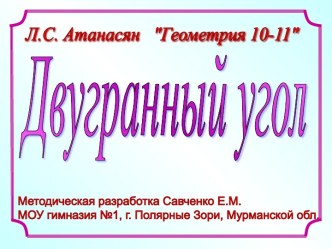 Двугранный угол (10-11 класс)