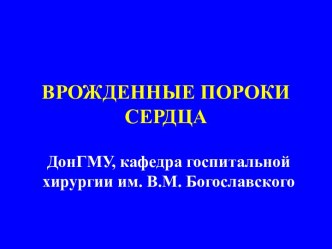 Врожденные пороки сердца