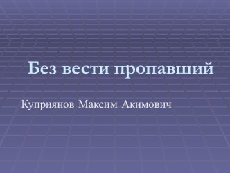 Без вести пропавший