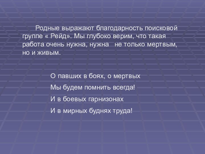 Родные выражают благодарность поисковой группе « Рейд». Мы