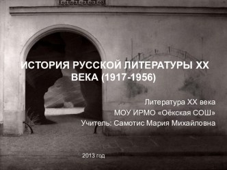 ИСТОРИЯ РУССКОЙ ЛИТЕРАТУРЫ ХХ ВЕКА (1917-1956)