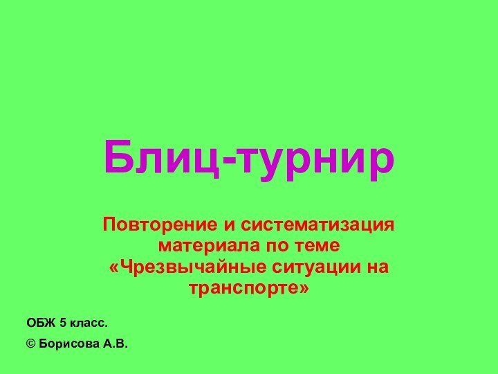 Блиц-турнирПовторение и систематизация материала по теме «Чрезвычайные ситуации на транспорте»ОБЖ 5 класс.© Борисова А.В.