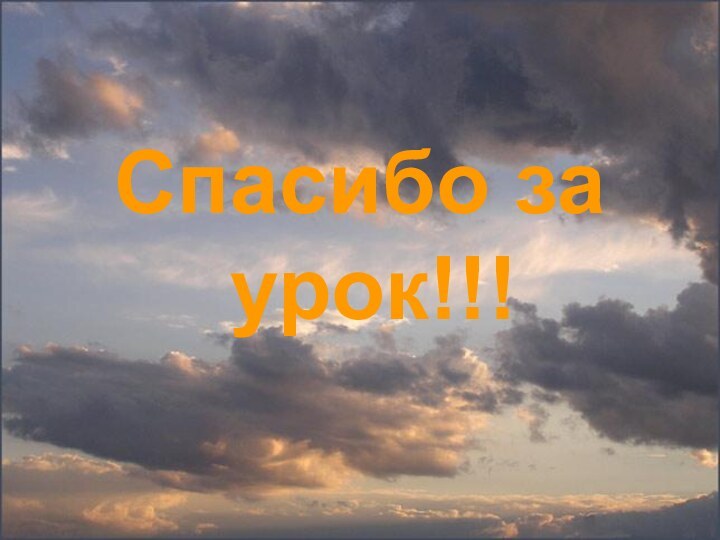 Спасибо за урок!!!