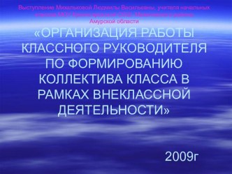 Организация работы классного руководителя по формированию коллектива класса в рамках внеклассной деятельости