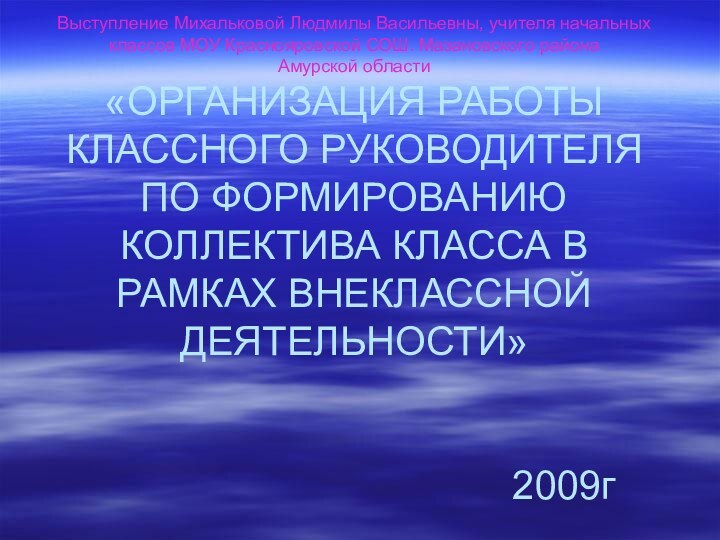 Выступление Михальковой Людмилы Васильевны, учителя начальных классов МОУ Краснояровской СОШ. Мазановского района