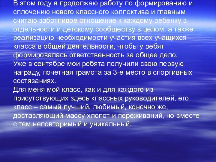 В этом году я продолжаю работу по формированию и сплочению нового классного