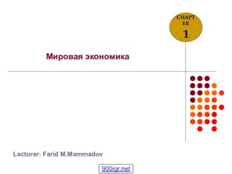 Мировая экономическая система