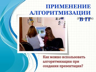 Применение алгоритмизации в IT