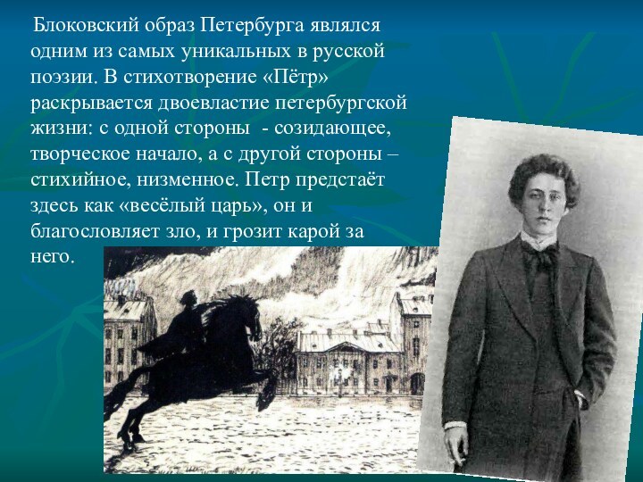 Блоковский образ Петербурга являлся одним из самых уникальных в