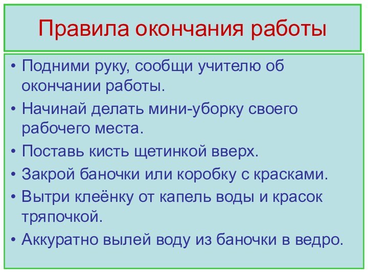 Правила окончания работыПодними руку, сообщи учителю об окончании работы.Начинай делать мини-уборку своего