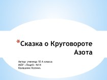 Сказка о Круговороте Азота