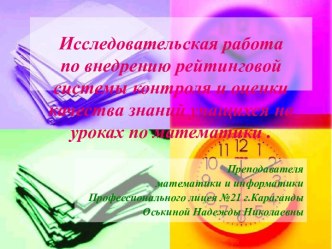 Исследовательская работа по внедрению рейтинговой системы контроля и оценки качества знаний учащихся на уроках по математики