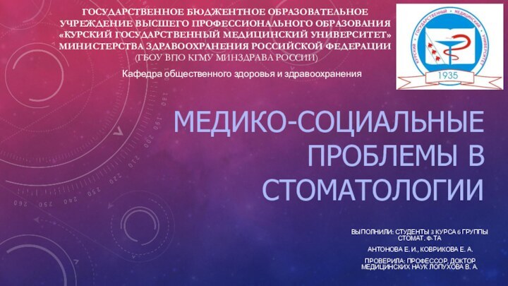 медико-социальные проблемы в стоматологииВыполнилИ: студенты 3 курса 6 ГРУППЫ стомат. ф-та Антонова