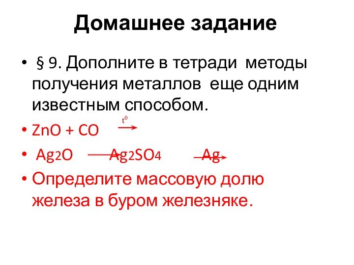 Домашнее задание § 9. Дополните в тетради методы получения металлов еще одним