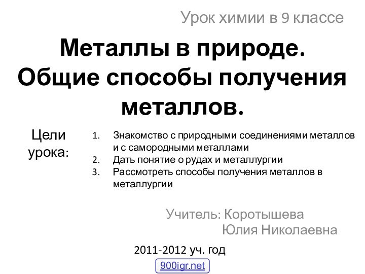 Металлы в природе.  Общие способы получения металлов.Учитель: Коротышева