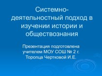 Системно-деятельностный подход в изучении истории и обществознания