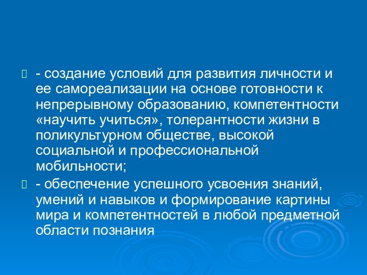 - создание условий для развития личности и ее самореализации на основе готовности