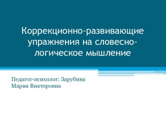 Коррекционно-развивающие упражнения на словесно-логическое мышление