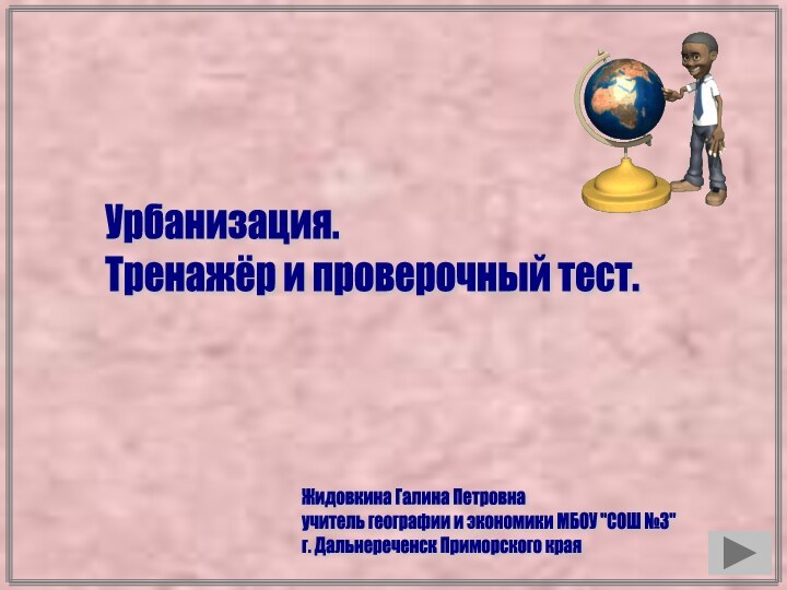 Жидовкина Галина Петровна  учитель географии и экономики МБОУ 