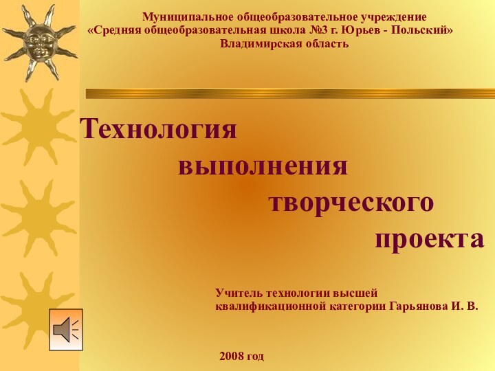 Муниципальное общеобразовательное учреждение «Средняя общеобразовательная школа №3 г. Юрьев - Польский» Владимирская