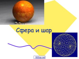 Определение сферы и шара