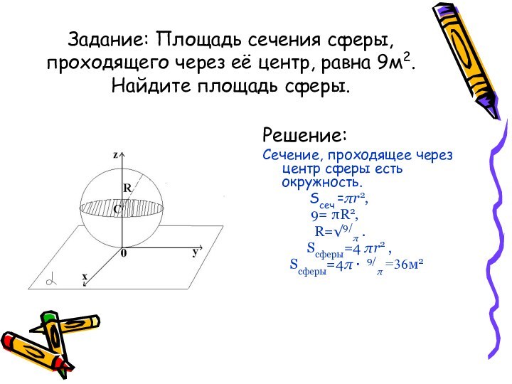 Задание: Площадь сечения сферы, проходящего через её центр, равна 9м2. Найдите площадь