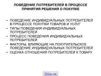 Поведение потребителей