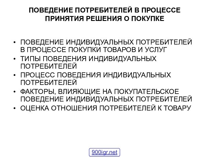 ПОВЕДЕНИЕ ПОТРЕБИТЕЛЕЙ В ПРОЦЕССЕ ПРИНЯТИЯ РЕШЕНИЯ О ПОКУПКЕПОВЕДЕНИЕ ИНДИВИДУАЛЬНЫХ ПОТРЕБИТЕЛЕЙ В ПРОЦЕССЕ