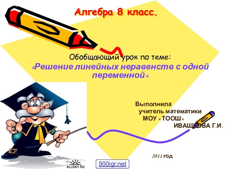 Алгебра 8 класс.Обобщающий урок по теме:«Решение линейных неравенств с одной переменной»