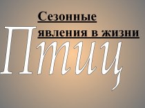 Птиц