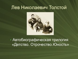 Лев Николаевич Толстой Автобиографическая трилогия Детство. Отрочество.Юность