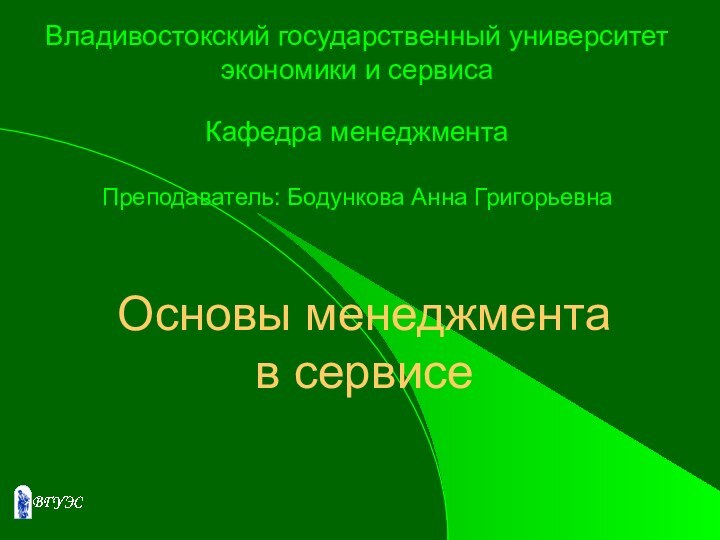 Владивостокский государственный университет экономики и сервиса  Кафедра менеджмента   Преподаватель: