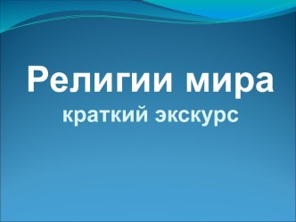 Религии мира