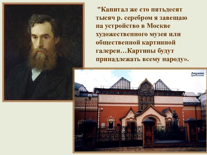 Павел Михайлович Третьяков (1832 – 1898 г. г.) - потомственный купец и