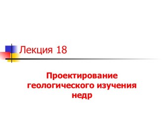 Проектирование геологического изучения недр