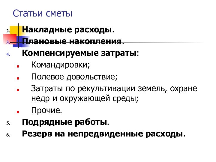 Накладные расходы.Плановые накопления.Компенсируемые затраты:Командировки;Полевое довольствие;Затраты по рекультивации земель, охране недр и окружающей