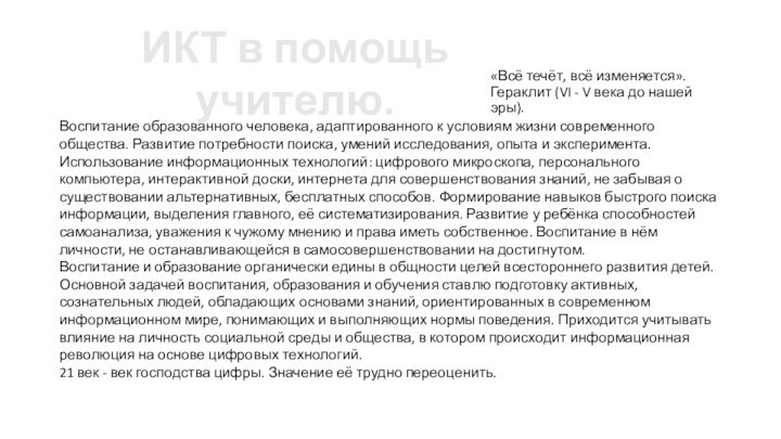 «Всё течёт, всё изменяется». Гераклит (VI - V века до нашей эры).Воспитание