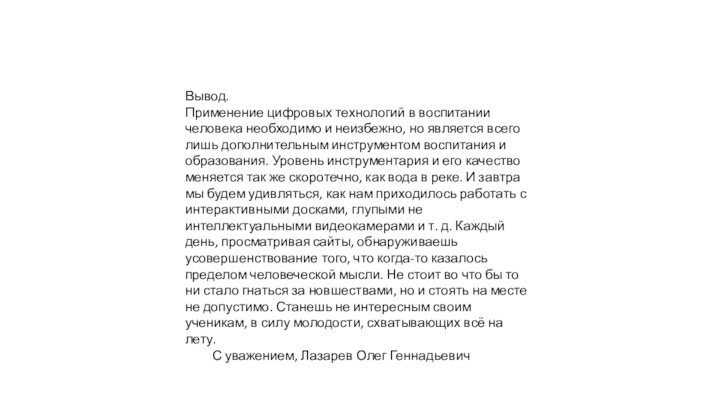 Вывод.Применение цифровых технологий в воспитании человека необходимо и неизбежно, но является всего