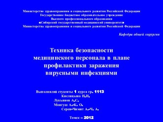 Техника безопасности медицинского персонала в плане профилактики заражения вирусными инфекциями