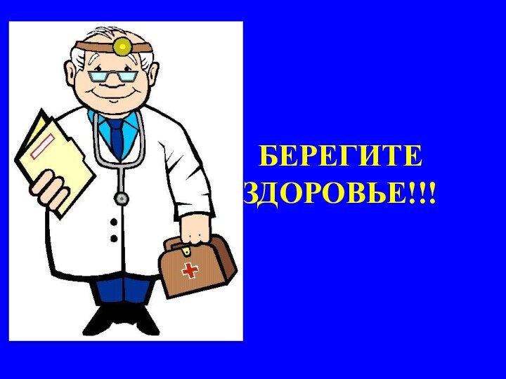 БЕРЕГИТЕ ЗДОРОВЬЕ!!!