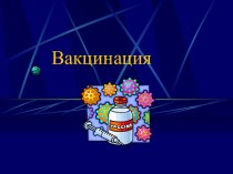 Вакцинация