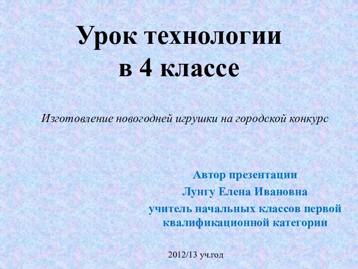 Урок технологии  в 4 классеАвтор презентации Лунгу Елена Ивановнаучитель начальных классов