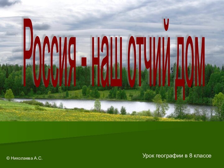 Урок географии в 8 классе© Николаева А.С.Россия - наш отчий дом