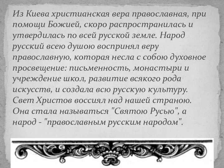 Из Киева христианская вера православная, при помощи Божией, скоро распространилась и утвердилась