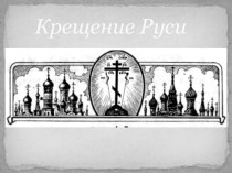 Крещение Руси