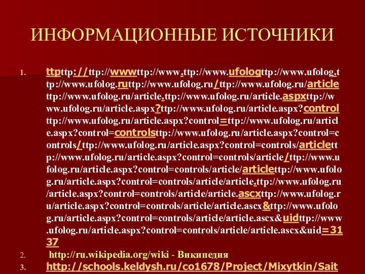 ИНФОРМАЦИОННЫЕ ИСТОЧНИКИttpttp://ttp://wwwttp://www.ttp://www.ufologttp://www.ufolog.ttp://www.ufolog.ruttp://www.ufolog.ru/ttp://www.ufolog.ru/articlettp://www.ufolog.ru/article.ttp://www.ufolog.ru/article.aspxttp://www.ufolog.ru/article.aspx?ttp://www.ufolog.ru/article.aspx?controlttp://www.ufolog.ru/article.aspx?control=ttp://www.ufolog.ru/article.aspx?control=controlsttp://www.ufolog.ru/article.aspx?control=controls/ttp://www.ufolog.ru/article.aspx?control=controls/articlettp://www.ufolog.ru/article.aspx?control=controls/article/ttp://www.ufolog.ru/article.aspx?control=controls/article/articlettp://www.ufolog.ru/article.aspx?control=controls/article/article.ttp://www.ufolog.ru/article.aspx?control=controls/article/article.ascxttp://www.ufolog.ru/article.aspx?control=controls/article/article.ascx&ttp://www.ufolog.ru/article.aspx?control=controls/article/article.ascx&uidttp://www.ufolog.ru/article.aspx?control=controls/article/article.ascx&uid=3137 http://ru.wikipedia.org/wiki - Википедияhttp://schools.keldysh.ru/co1678/Project/Mixytkin/Sait/Chromosome.htmlhttp://children.claw.ru/6_man/CONTENT/skan/38.htm -Детская энциклопедияhttp://bannikov.narod.ru/hrom.htmhttp://www.everyday.com.ua/myplanet/chromosome.htmРубцов  Н. Б., Карамышева  Т. В. 