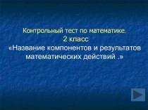 Название компонентов и результатов математических действий