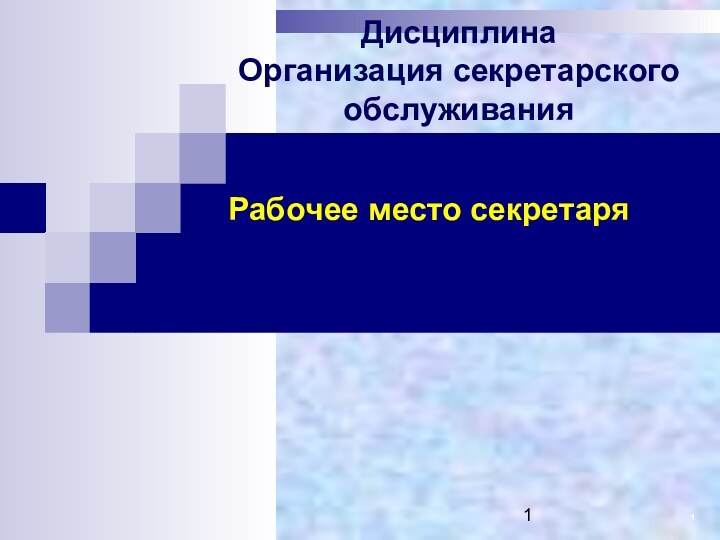 Рабочее место секретаряДисциплина Организация секретарского обслуживания