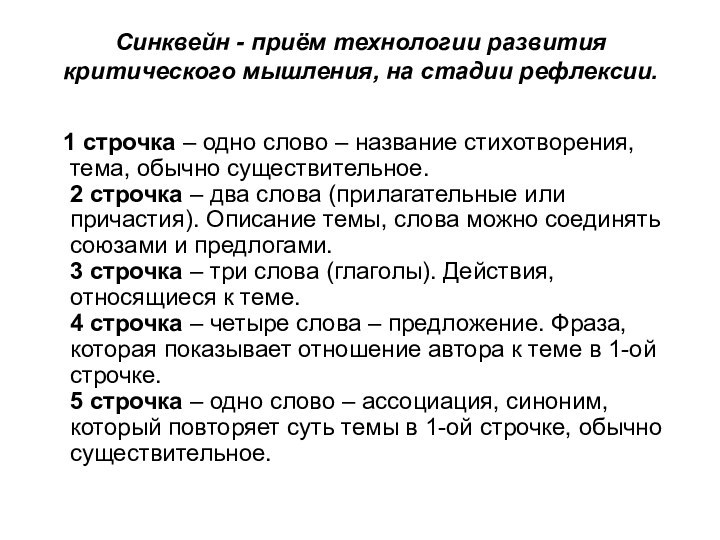 Синквейн - приём технологии развития критического мышления, на стадии рефлексии.