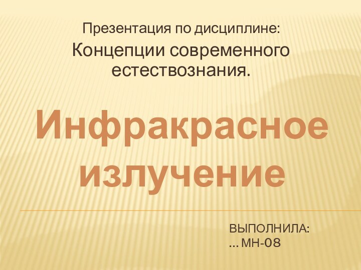 Выполнила: … МН-08Презентация по дисциплине:Концепции современного естествознания.Инфракрасное излучение